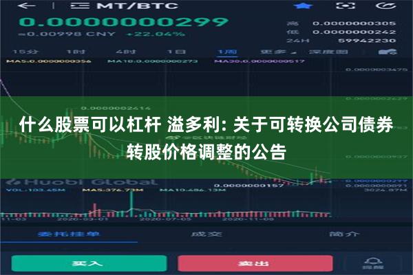 什么股票可以杠杆 溢多利: 关于可转换公司债券转股价格调整的公告