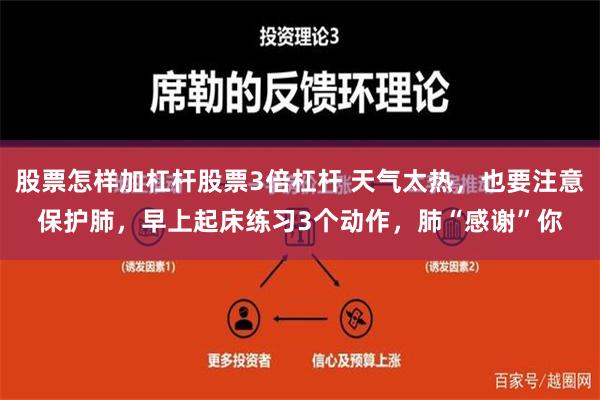 股票怎样加杠杆股票3倍杠杆 天气太热，也要注意保护肺，早上起床练习3个动作，肺“感谢”你