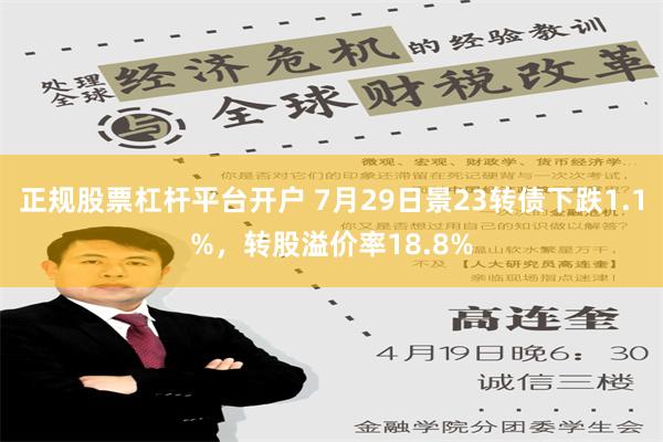 正规股票杠杆平台开户 7月29日景23转债下跌1.1%，转股溢价率18.8%