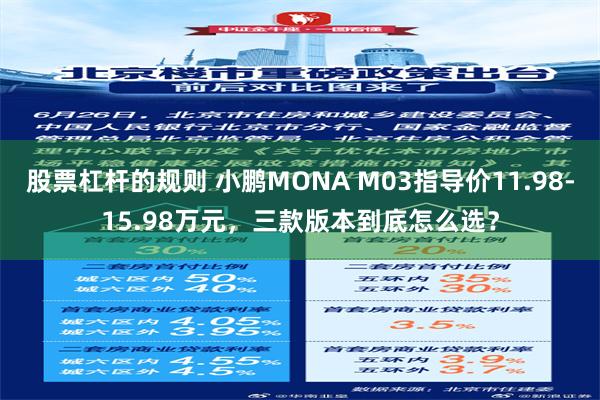 股票杠杆的规则 小鹏MONA M03指导价11.98-15.98万元，三款版本到底怎么选？