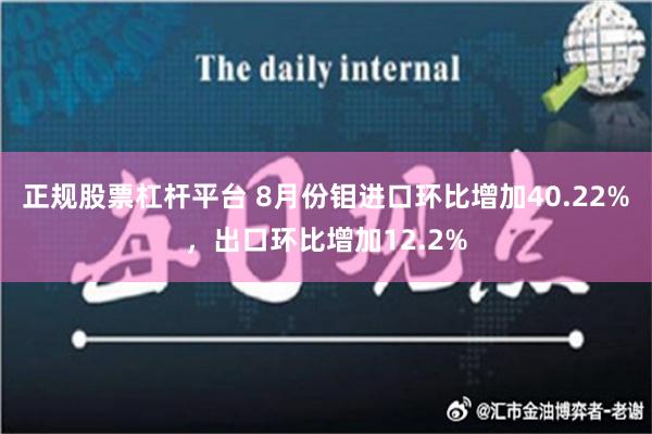 正规股票杠杆平台 8月份钼进口环比增加40.22%，出口环比增加12.2%