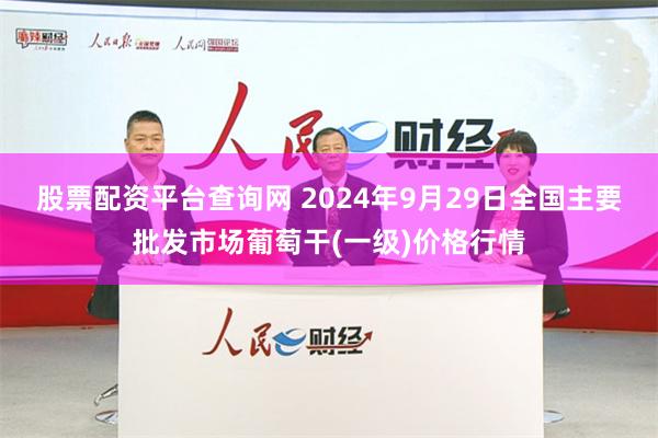 股票配资平台查询网 2024年9月29日全国主要批发市场葡萄干(一级)价格行情