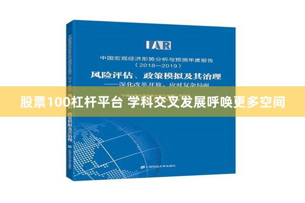 股票100杠杆平台 学科交叉发展呼唤更多空间