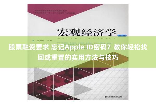 股票融资要求 忘记Apple ID密码？教你轻松找回或重置的实用方法与技巧