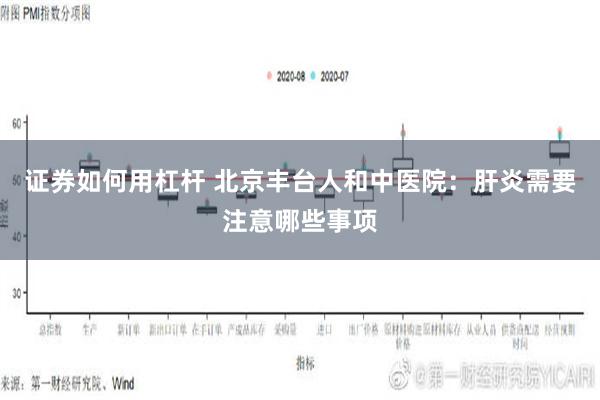 证券如何用杠杆 北京丰台人和中医院：肝炎需要注意哪些事项